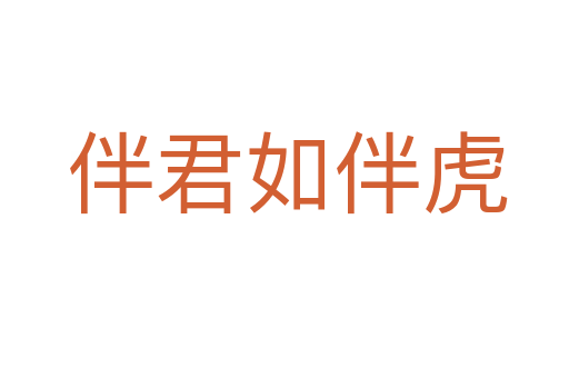 伴君如伴虎