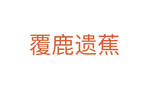 覆鹿遗蕉