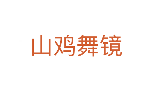 山鸡舞镜
