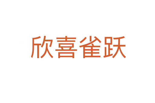 欣喜雀跃