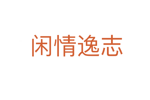 闲情逸志