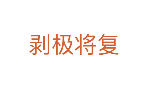 剥极将复