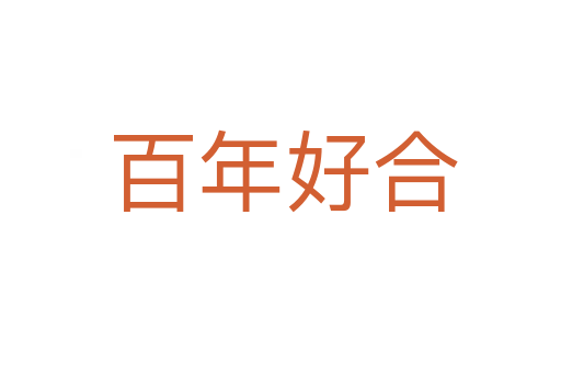 百年好合