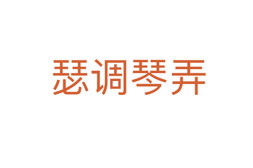 瑟调琴弄