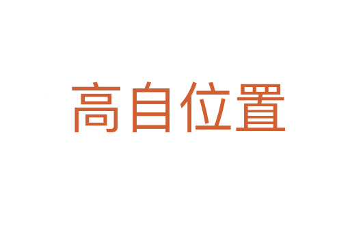 高自位置