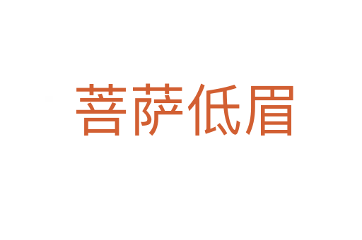 菩萨低眉