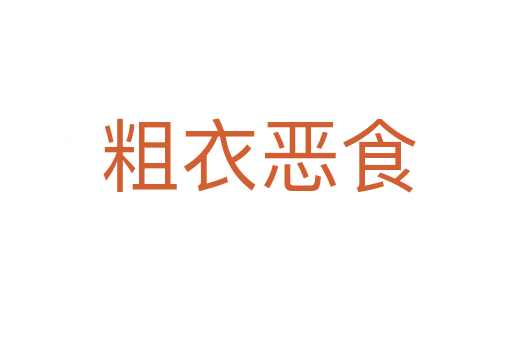 粗衣恶食