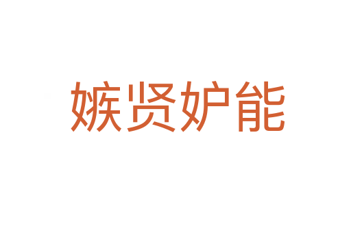 嫉贤妒能