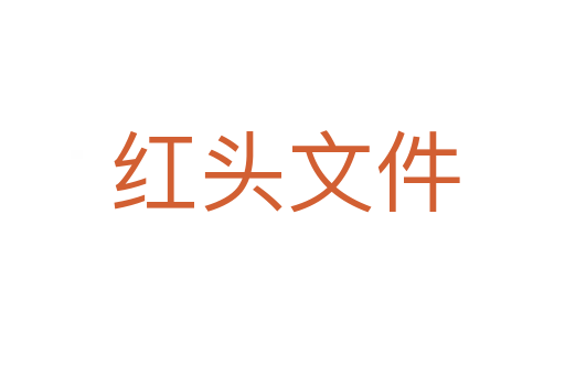 红头文件