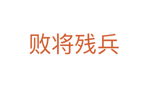 败将残兵