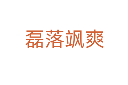 磊落飒爽
