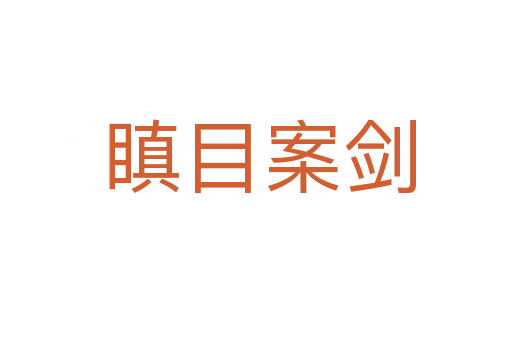 瞋目案剑