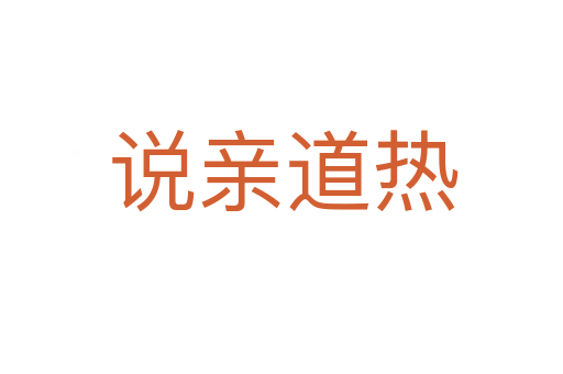 说亲道热