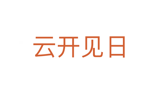 云开见日