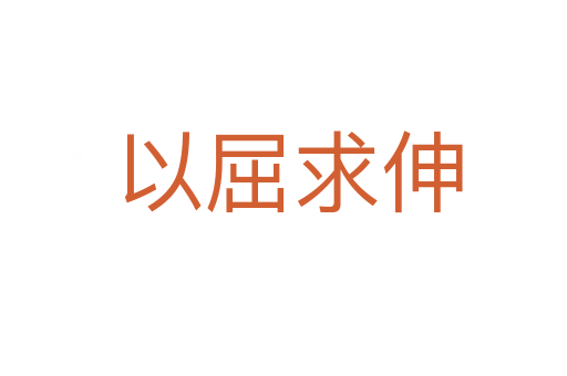 以屈求伸
