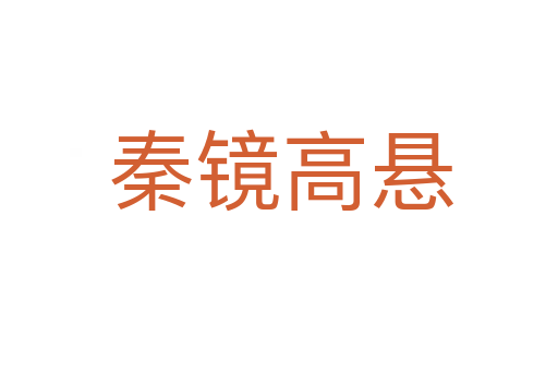 秦镜高悬