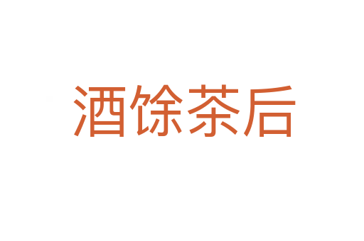 酒馀茶后