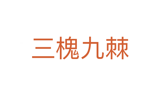 三槐九棘