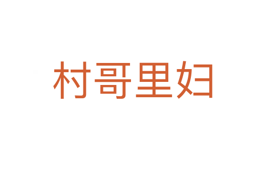 村哥里妇