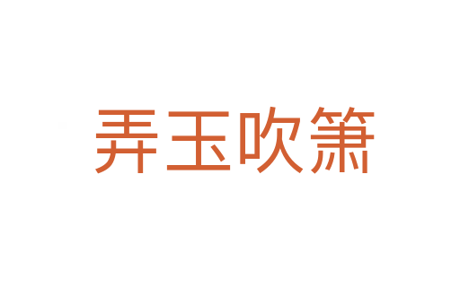 弄玉吹箫