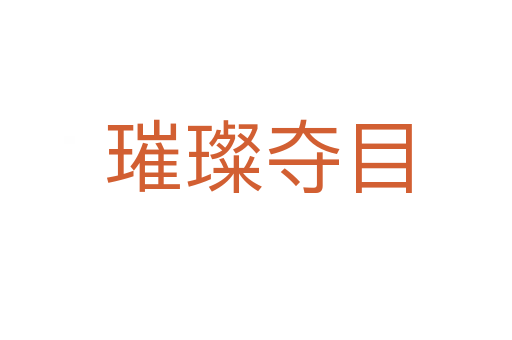 璀璨夺目