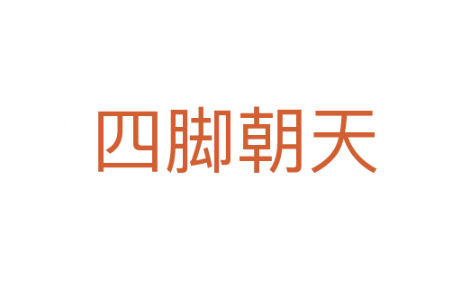 四脚朝天