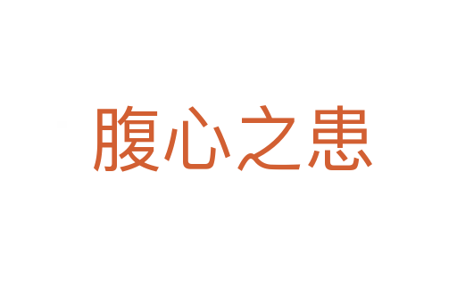 腹心之患