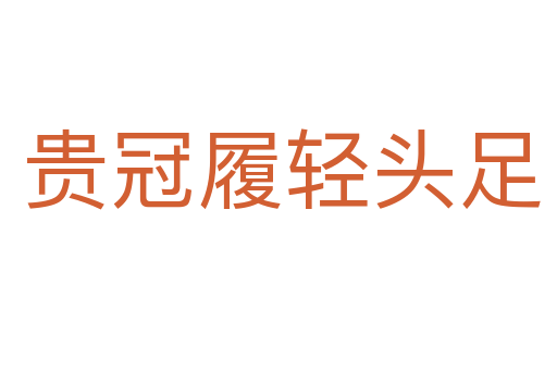 贵冠履轻头足