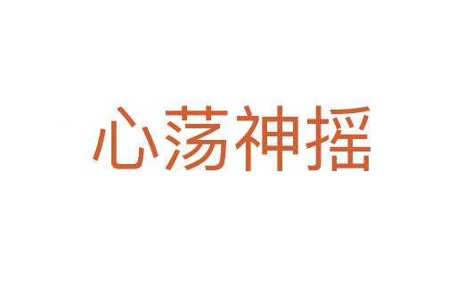 心荡神摇