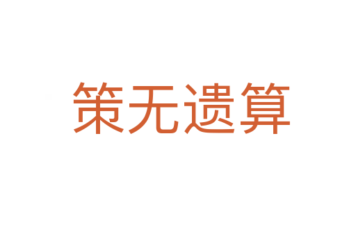 策无遗算