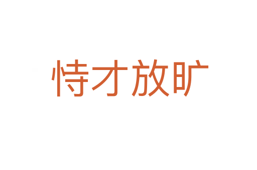 恃才放旷
