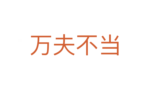 万夫不当