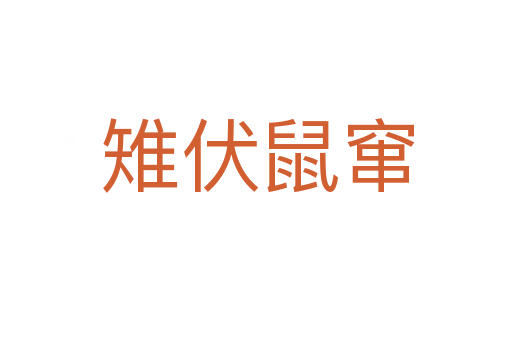 雉伏鼠窜