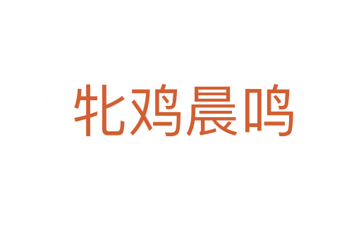牝鸡晨鸣