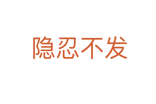 隐忍不发