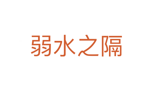 弱水之隔