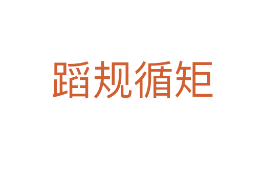 蹈规循矩