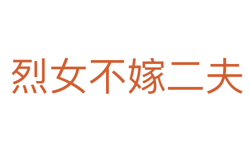 烈女不嫁二夫
