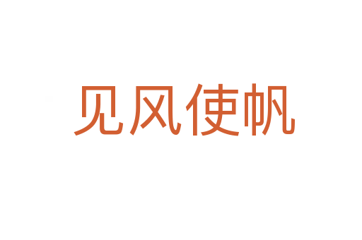 见风使帆