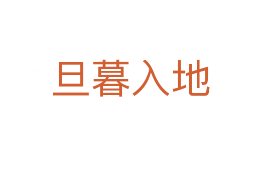 旦暮入地