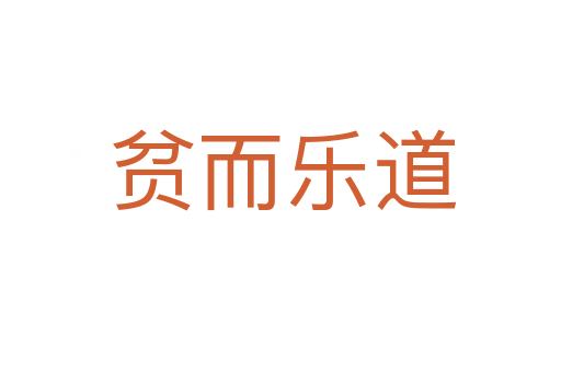 贫而乐道