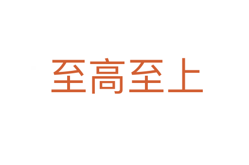 至高至上