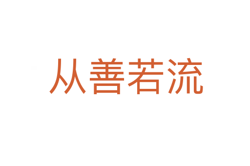 从善若流