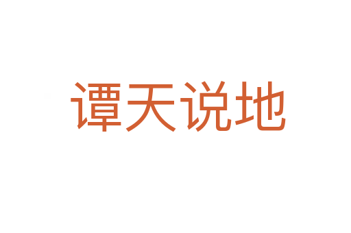 谭天说地