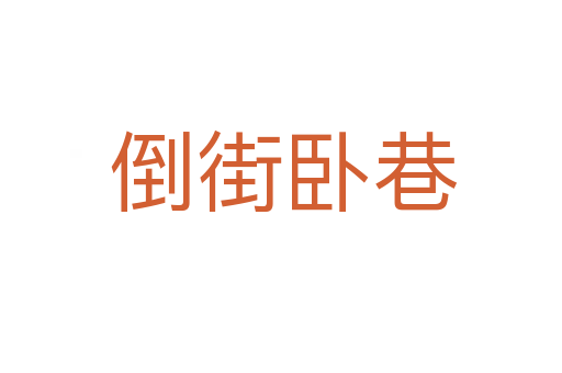 倒街卧巷