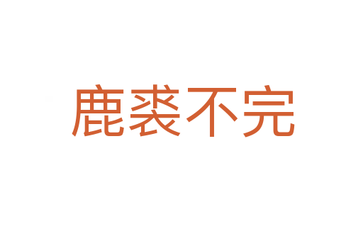 鹿裘不完