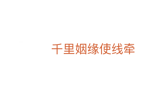 千里姻缘使线牵