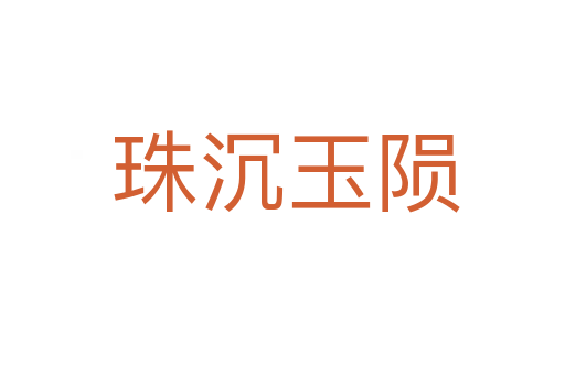 珠沉玉陨