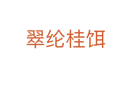 翠纶桂饵