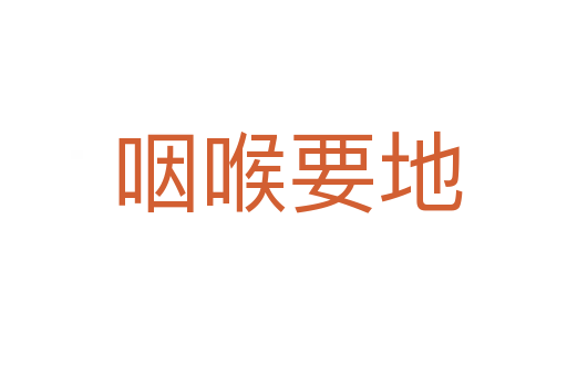 咽喉要地